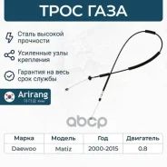 ���� ���������� ����������� �������� Daewoo (Matiz 0.8) 96316840 Daewoo ����� Arirang ���. ARG132151 ARG132151 ����