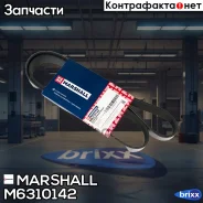 ������ ������������! 8PK1420 Omn MB Axor/Atego/Unimog/Citaro Marshall ���. M6310142 M6310142 ����