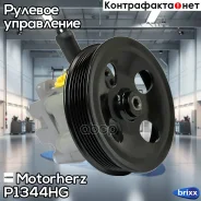 ����� �������������� ���� Motorherz ���. P1344HG P1344HG ����