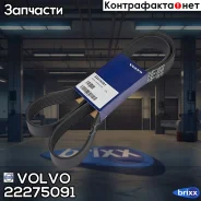 ������ ! ������������ 8PK1535 Volvo FH/FH 12/FH 16/FH II Volvo ���. 22275091 22275091 ����