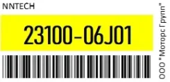 ��������� Nissan QD32/LD20/TD27 12V-75A/���. ����/���. ����/2���/��. ������/2���/ NNTech 23100-06J01 / 2310006J01 2310006J01 ����