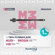 ���� ������� VAG Passat/Touran/Superb 15- ���/����. (��� �����������) Marshall M8060530 M8060530 ����