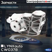 ����� ������� LYNXauto ���. CW0378 CW0378 ����