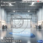 ���� ��������� ��������! MB W124 2.0-3.0TD 85 Stellox ���. 60203309SX 60203309SX ����