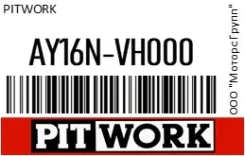 ������ ��������� Pitwork AY16N-VH000 / AY16NVH000 AY16NVH000 ����
