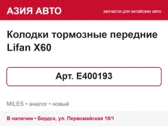 ������� ��������� �������� Lifan X60 E400193 E400193 ����