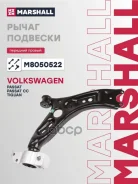 ����� �������� Volkswagen Passat B7 12-, Volkswagen Passat Cc B7 11-, Volkswagen Tiguan 07- Marshall ���. M8050522 M8050522 ����
