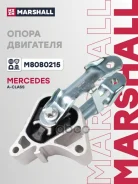 ������� ��������� MB A-Class (W176) 12-, MB B-Class (W246, W242) 11-, MB Gla-Class (X156) 13- Marshall ���. M8080215 M8080215 ����