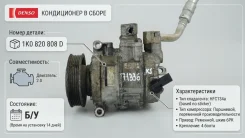 ���������� ������������ 1K0820808D 1711E, �1711N, �1K0820808B, �1K0820808D, �1K0820808F, �7182704204 2.0 TFSI, ��� Volkswagen Tiguan 2014-2017 1K08208...
