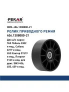 ����� ���������� ��� �/� ��� 406 ��. Pekar 406130808021 ����