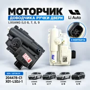 �������� ����� ����� Lixiang L6 L7 L8 L9 204478-C1 ����
