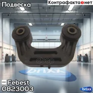 ���� ������������� | ��� ����/��� | Febest ���. 0823003 0823003 ����