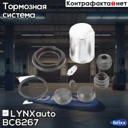 ����������� ���������� �������� � ������� | ��� | LYNXauto ���. BC6267 BC6267 ����