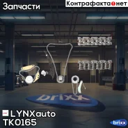 �������� ���� ��� LYNXauto ���. TK0165 TK0165 ����