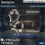 �������� ���� ��� LYNXauto ���. TK0214 TK0214 ����