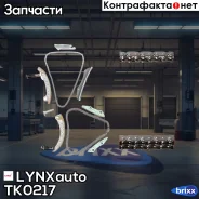�������� ���� ��� LYNXauto ���. TK0217 TK0217 ����