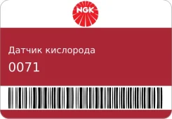 ������ ��������� NGK 0071 ����