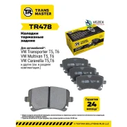 ������� ��������� ������� | ��� ����/��� | VW Transporter T5 (03-) Transmaster TR478 TR478 ����