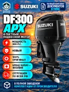 Suzuki. 300��.�., 4-�������, ����������, ���� X (635 ��), 2026 ���. ��� ����� �� ������ ����