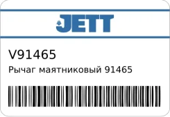 ����� ����������� 91465 0024 JETT V91465 ����