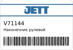 ���������� ������� V71-144 JETT V71144 ����