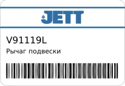 ����� �������� V91-119L JETT V91119L ����