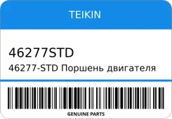 ������� ��������� 46277 STD (4��/����) 46277-STD Teikin 46277STD ����