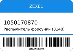����������� �������� (3148) 105017-0870 Zexel 1050170870 ����