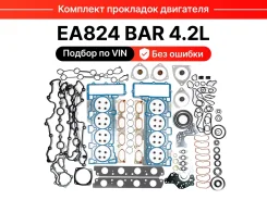 �������� ��������� ��������� Audi Q7 A8D4 Touareg 4,2L BAR EGS-206 ����