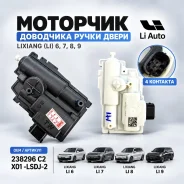 �������� ����� ����� Lixiang L6 L7 L8 L9 (4 ��������) 238296-C2 ����