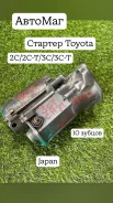 ������� Toyota 12v 2C/3C/2C-T/3C-T 10 ������ Japan �������� 28100-64170 ����