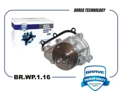 ����� ������� 25100-2E020 BR. WP.1.16 Elantra 12-, I40 11-, Cerato III 13-, CEED 12-, Creta Brave ���. BRWP116 BRWP116 ����