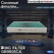 ������ �������� ��������������� Nissan Qashqai II (J11), X-Trail II BIG Filter ���. GB-9816/CA GB9816CA ����