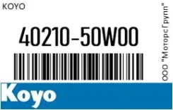 ��������� KOYO 40210-50W00 / 4021050W00 4021050W00 ����