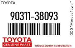 ������� ���������� ������� Toyota 90311-38093 / 9031138093 9031138093 ����