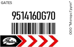 ������ ���������� Gates 9514160G70 9514160G70 ����