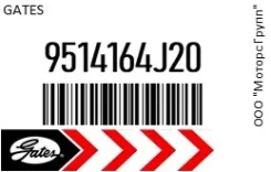 ������ ���������� Gates 9514164J20 9514164J20 ����