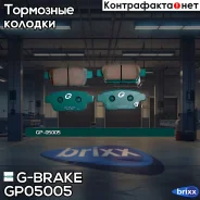 ������� G-brake GP-05005 G-Brake ���. GP-05005 GP05005 ����