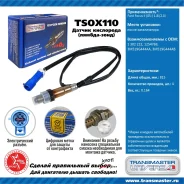 ������ ����������� Transmaster TSOX110 TSOX110 ����
