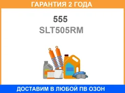 ������ ������������� (����� � ���������) 555 / SLT505RM �������� 24 ��� SLT505RM ����