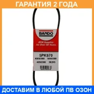 ������ ������������ Bando Bando / 5PK970 �������� 24 ��� 5PK970 ����