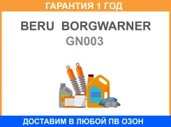 ����� ����������� BERU Borgwarner / GN003 �������� 12 ��� GN003 ����