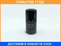 ������ �������� BIG Filter / GB137 �������� 12 ��� GB137 ����