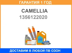 ����������� ���� Camellia / 1356122020 �������� 12 ��� 1356122020 ����