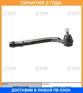 �������� 24 ��� Outer TIE ROD CTR / CE0330R CE0330R ����