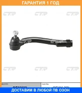 �������� 12 ��� Outer TIE ROD CTR / CE0366L CE0366L ����