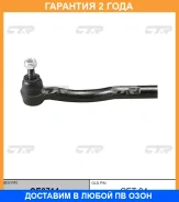 �������� 24 ��� Outer TIE ROD CTR / CE0714 CE0714 ����
