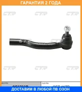�������� 24 ��� Outer TIE ROD CTR / CE0733R CE0733R ����