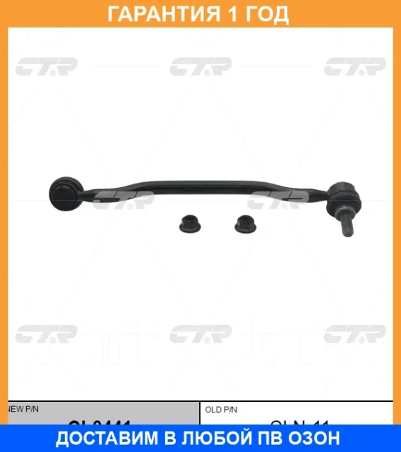 �������� 12 ��� Stabilizer LINK CTR / CL0441 CL0441 ����