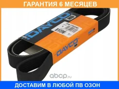 ������������ ������ Dayco / 7PK1752HD �������� 6 ��� 7PK1752HD ����